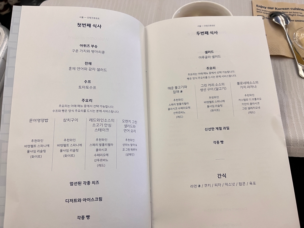 대한항공 비즈니스석 메뉴판