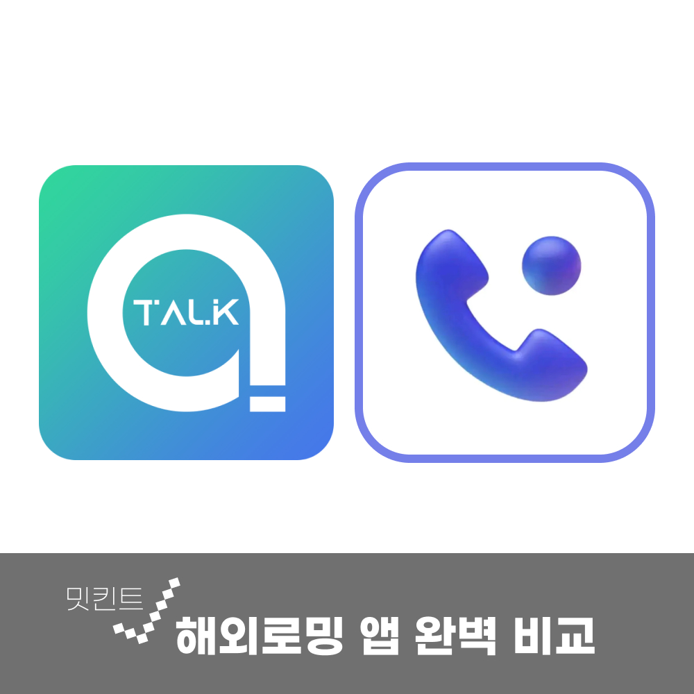 아톡과 에이닷 해외 로밍 앱 차이 비교